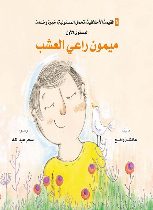 ميمون راعي العشب ؛ المستوى الأول