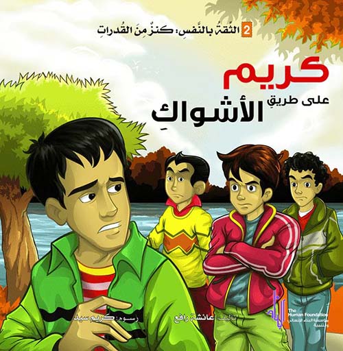 كريم علي طريق الأشواك