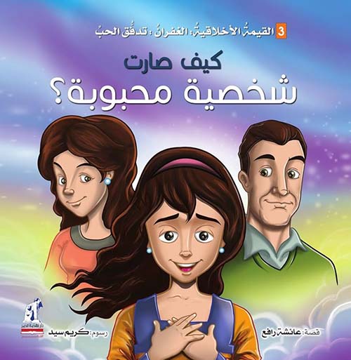 كيف صارت شخصية محبوبة ؟