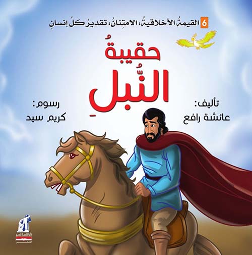 حقيبة النبل