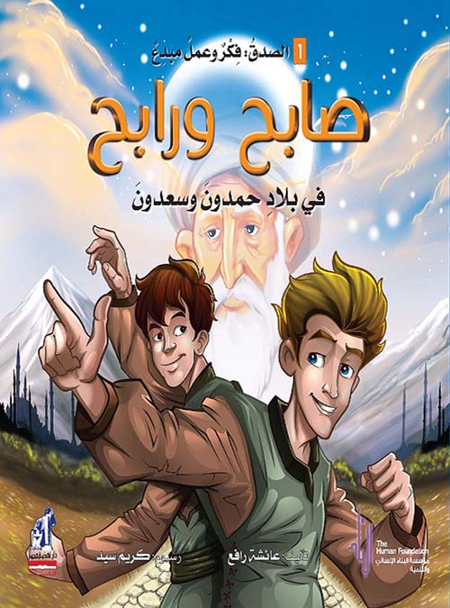 صابح ورابح في بلاد حمدون وسعدون