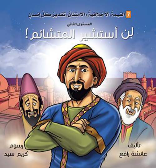 لن أستشير المتشائم ! ؛ المستوي الثاني