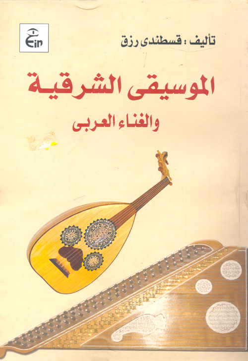 الموسيقى الشرقية والغناء العربى