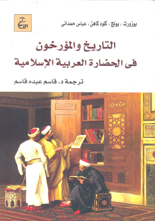 التاريخ والمؤرخون فى الحضارة العربية الإسلامية