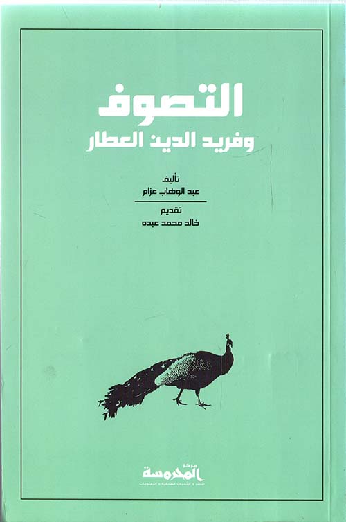 التصوف وفريد الدين العطار