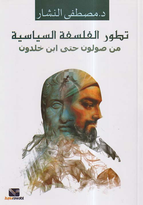 تطور الفلسفة السياسية من صولون حتى ابن خلدون