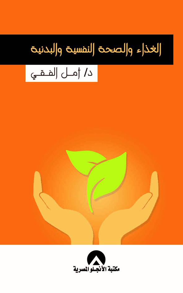 الغذاء والصحة النفسية والبدنية