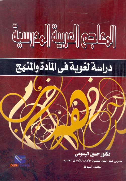 المعاجم العربية المدرسية "دراسة لغوية فى المادة والمنهج"