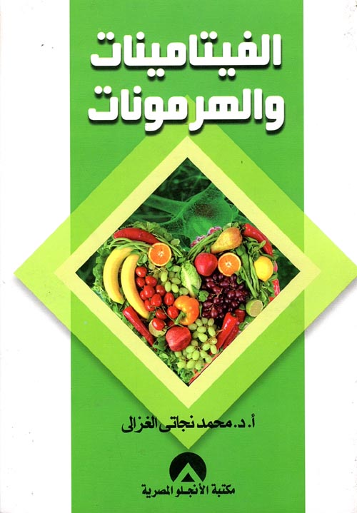 الفيتامينات والهرمونات