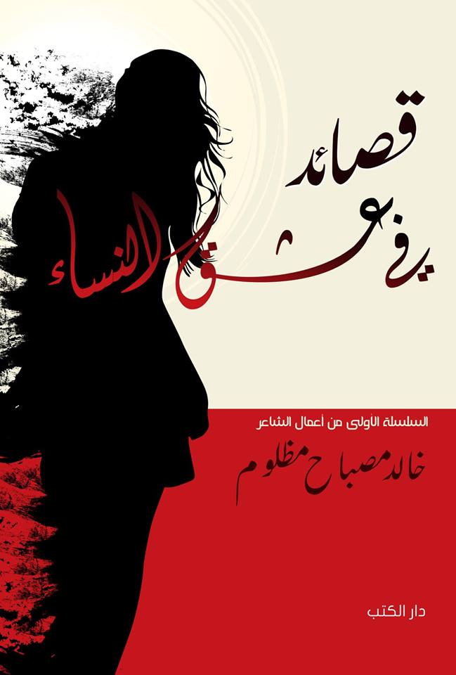 قصائد في عشق النساء