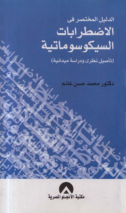 الدليل المختصر في الأضطرابات السيكوسوماتية ؛ تأصيل نظري ودراسة ميدانية