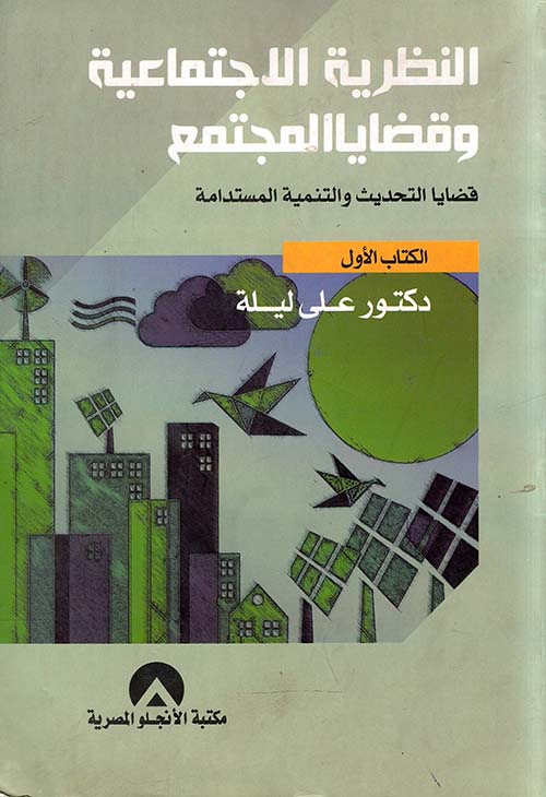 النظرية الاجتماعية وقضايا المجتمع