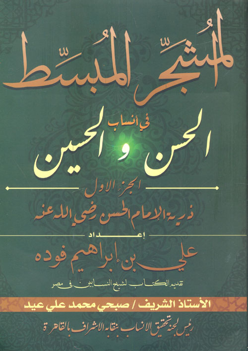 المشجر المبسط في أنساب الحسن والحسين "الجزء الاول ذرية الامام الحسن رضي الله عنه