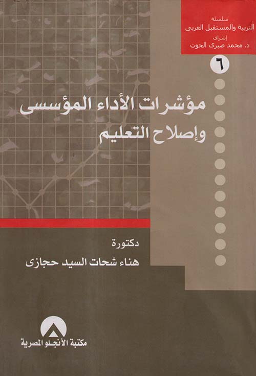 مؤشرات الأداء المؤسسي وأصلاح التعليم