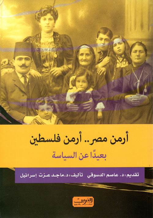 أرمن مصر ؛ أرمن فلسطين ؛ بعيداً عن السياسة