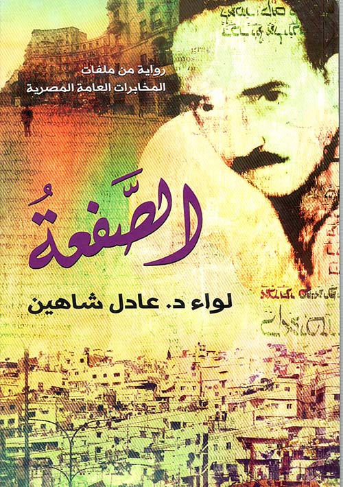 الصفعة  " رواية من ملفات المخابرات العامة المصرية "