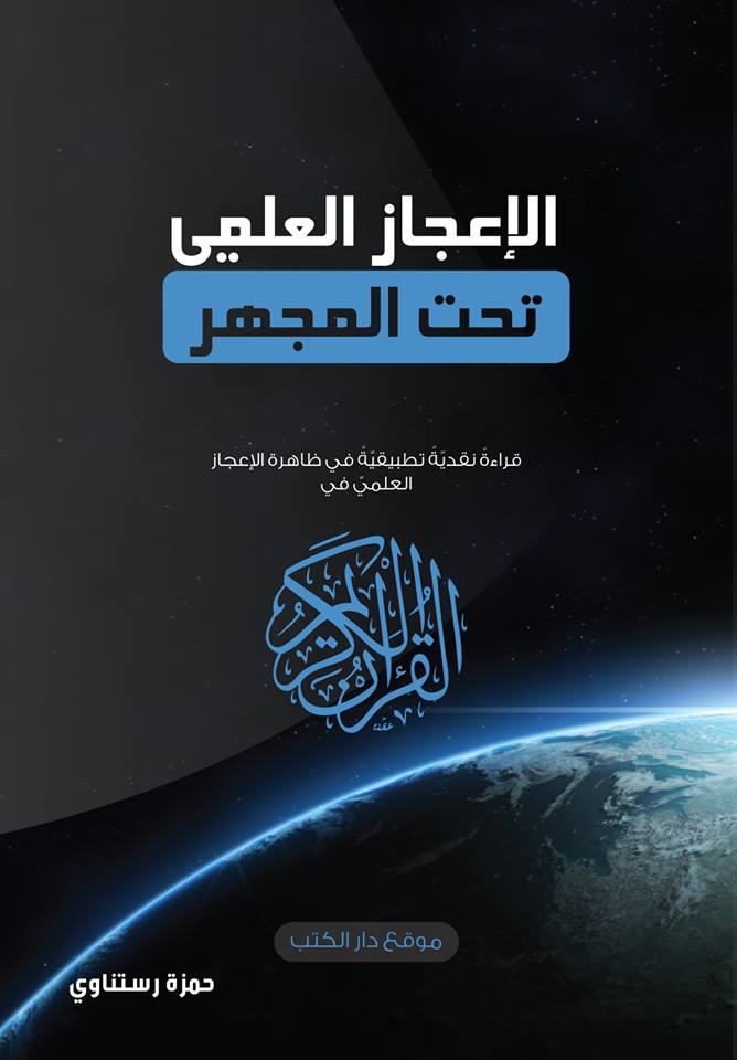 الإعجاز العلمي في القرآن الكريم