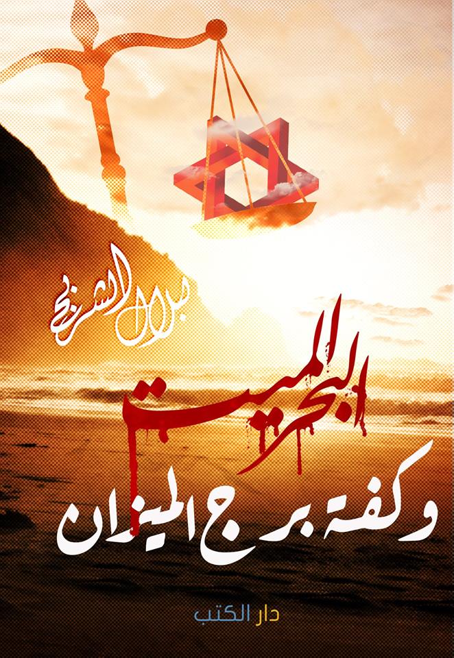 البحر الميت وكفة برج الميزان