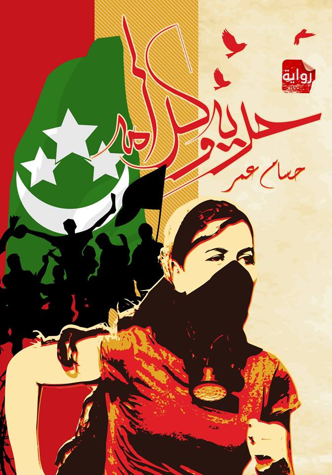 حرية وكرامة