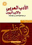 الأدب العربي والإيرانيون "من بداية الفتح الإسلامي إلي سقوط بغداد"