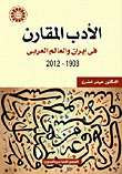 الأدب المقارن "في إيران والعالم العربي 1903 - 2012"