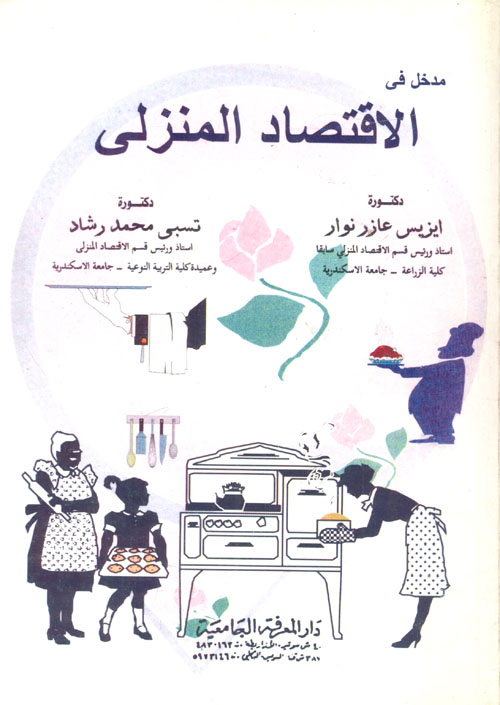 مدخل في علم الإقتصاد المنزلي