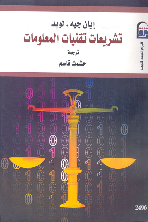 تشريعات تقنيات المعلومات