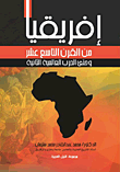 إفريقيا من القرن التاسع عشر وحتى الحرب العالمية الثانية