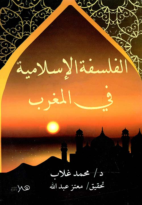 الفلسفة الإسلامية في المغرب