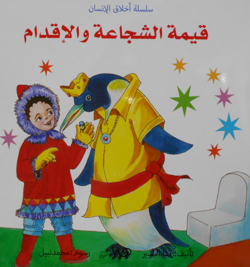 قيمة الشجاعة والإقدام