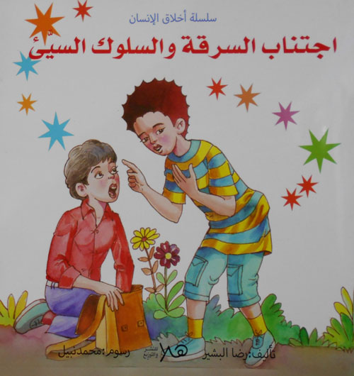 قيمة اجتناب السرقة والسلوك السيئ