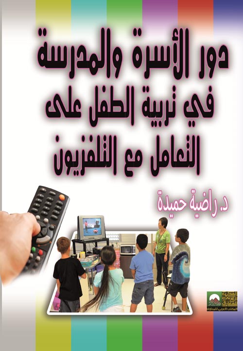 دور الأسرة والمدرسة في تربية الطفل علي التعامل مع التليفزيون