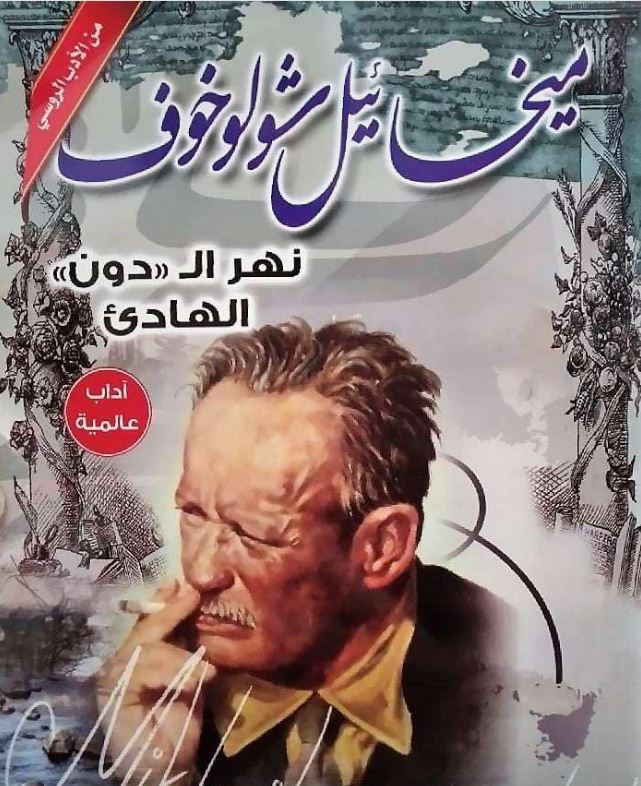 نهر الدون الهادى