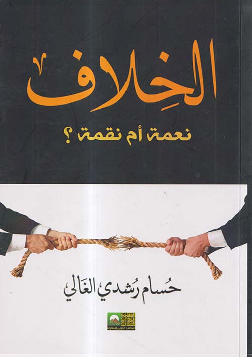 الخلاف ؛ نعمة أم نقمة