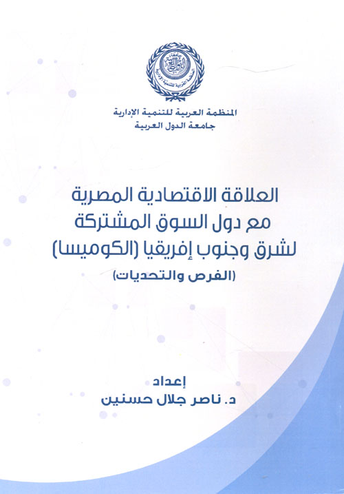 العلاقة الاقتصادية المصرية مع دول السوق المشتركة لشرق وجنوب إفريقيا " الكوميسا" .. الفرص والتحديات