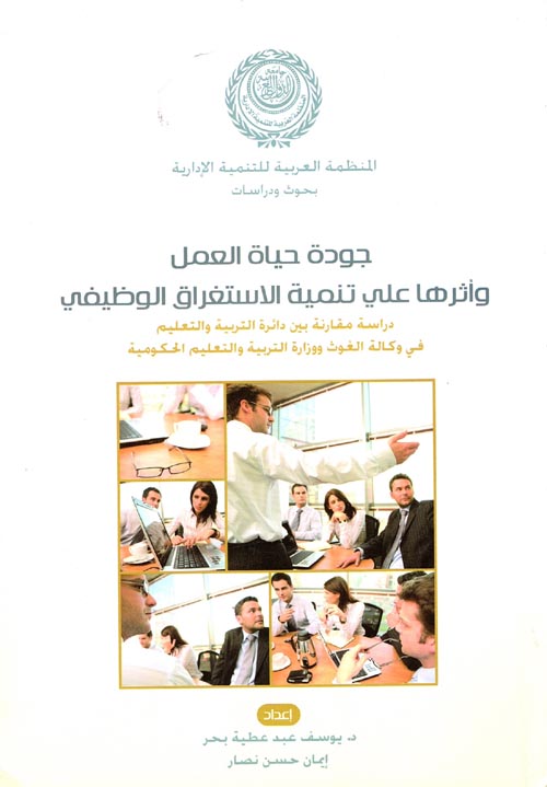 جودة حياة العمل وأثرها على تنمية الاستغراق الوظيفي