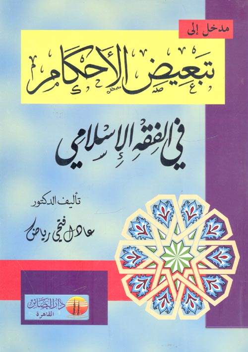 مدخل إلى تبعيض الأحكام في الفقه الإسلامي