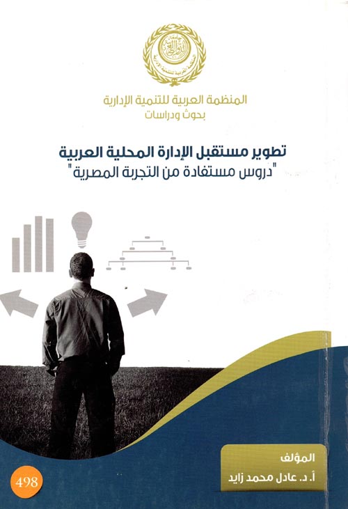 تطوير مستقبل الإدارة المحلية العربية