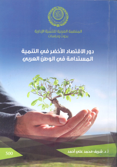 دور الاقتصاد الأخضر في التنمية المستدامة في الوطن العربي