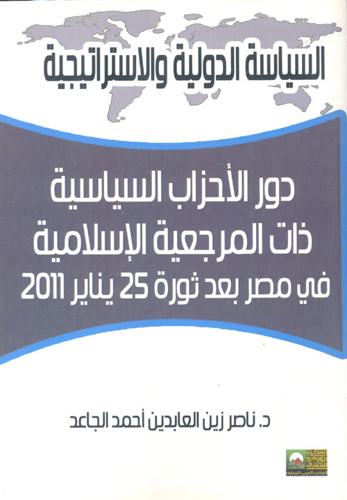 دور الأحزاب السياسية ذات المرجعية الإسلامية في مصر بعد 25 يناير 2011