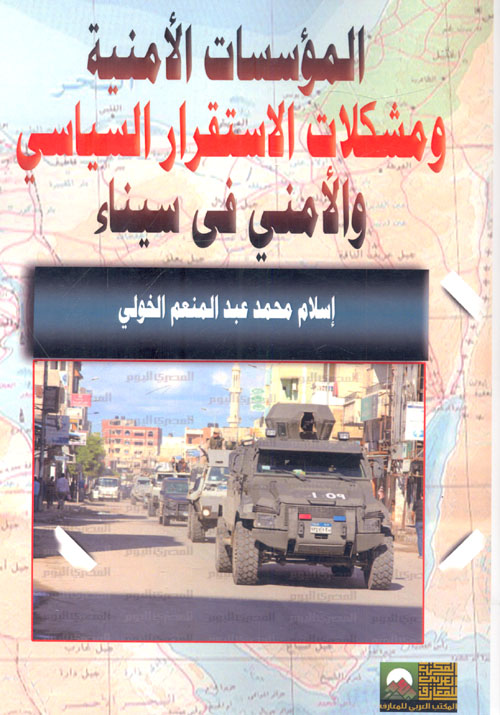 المؤسسات الأمنية ومشكلات الأستقرار السياسي والأمني في سيناء