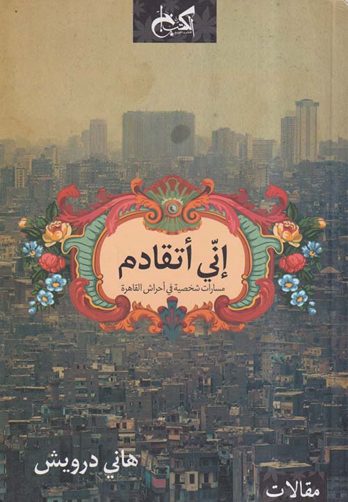 إني أتقادم ؛ مسارات شخصية في أحراش القاهرة