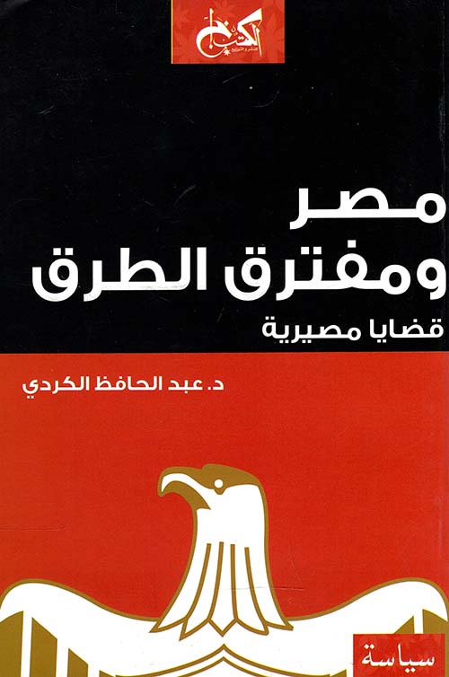 مصر ومفترق الطرق ؛ قضايا مصيرية