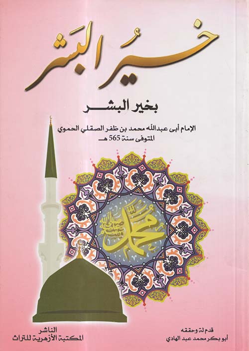 خير البشر بخير البشر