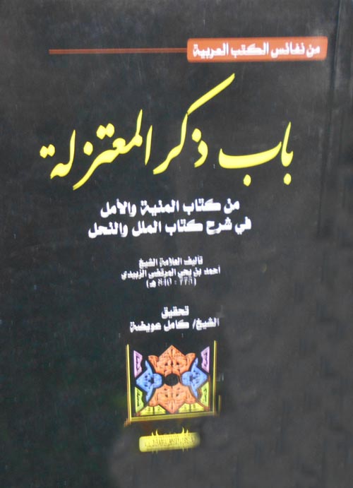 باب ذكر المعتزلة  " من كتاب المنية والأمل في شرح كتاب الملل والنحل "