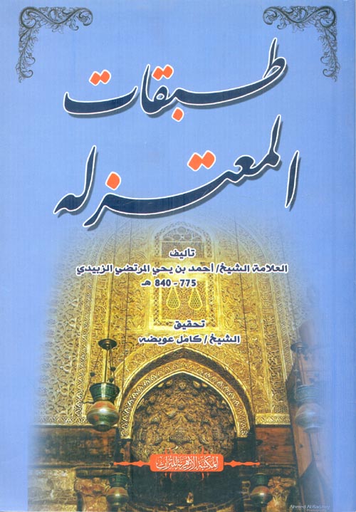 طبقات المعتزلة