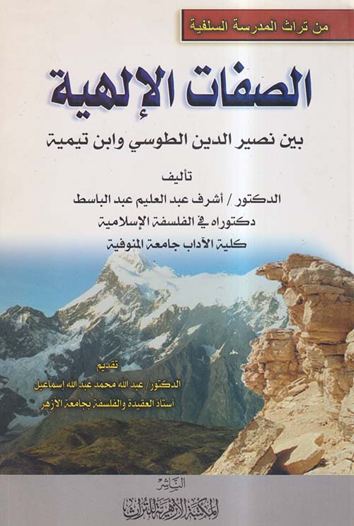 الصفات الإلهية بين نصير الدين الطوسي وابن تيمية