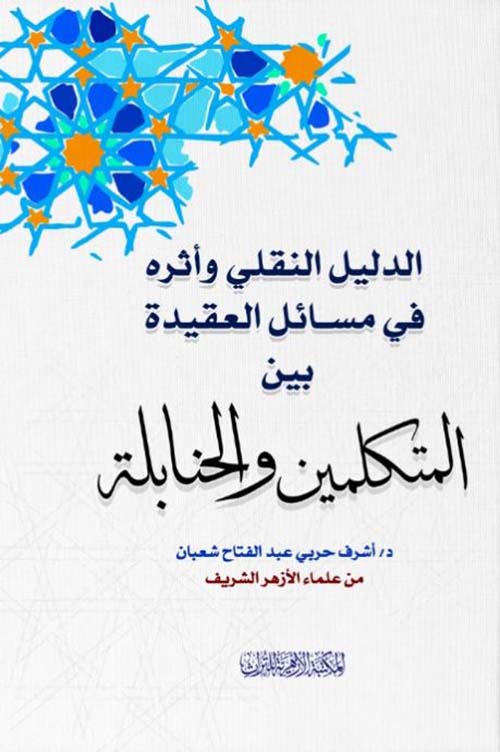 الدليل النقلي وأثره في مسائل العقيدة بين المتكلمين والحنابلة