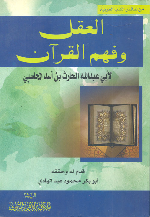 العقل وفهم القرآن