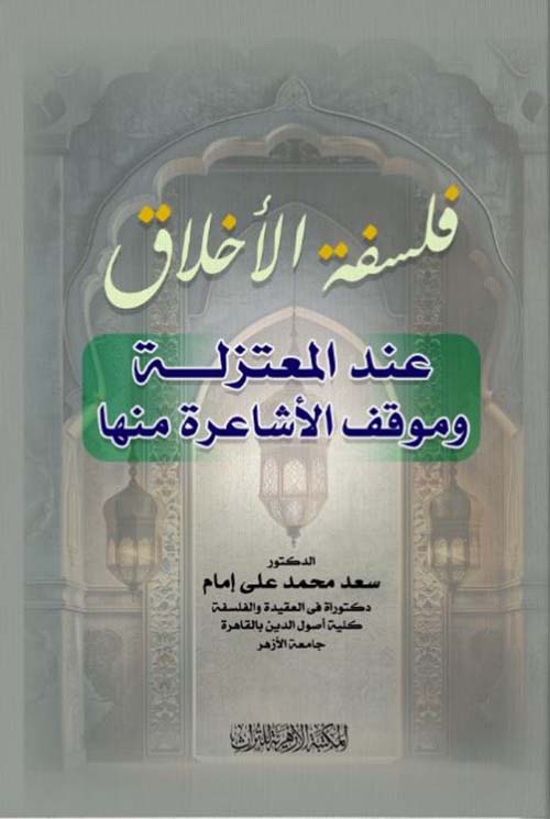 فلسفة الأخلاق عند المعتزلة وموقف الأشاعرة منها